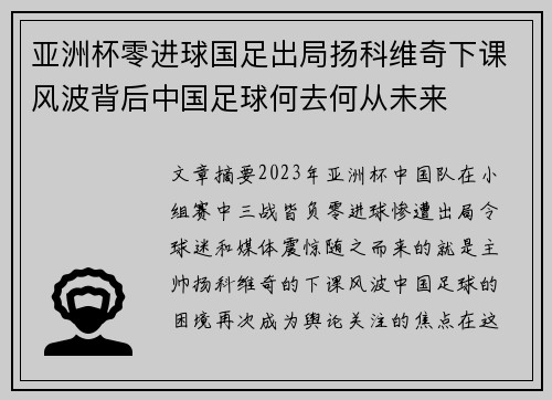 亚洲杯零进球国足出局扬科维奇下课风波背后中国足球何去何从未来 亚洲杯零进球国足出局扬科维奇下课风波背后中国足球何去何从未来