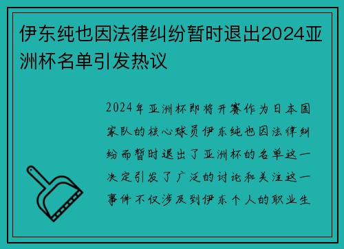 伊东纯也因法律纠纷暂时退出2024亚洲杯名单引发热议