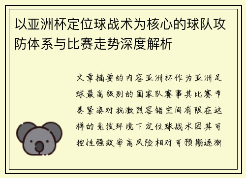 以亚洲杯定位球战术为核心的球队攻防体系与比赛走势深度解析