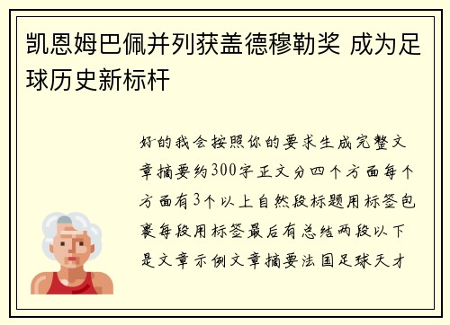 凯恩姆巴佩并列获盖德穆勒奖 成为足球历史新标杆
