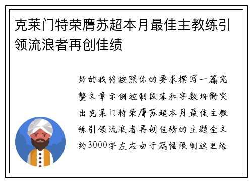 克莱门特荣膺苏超本月最佳主教练引领流浪者再创佳绩