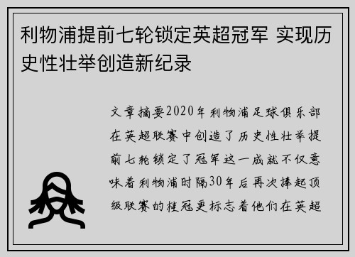 利物浦提前七轮锁定英超冠军 实现历史性壮举创造新纪录