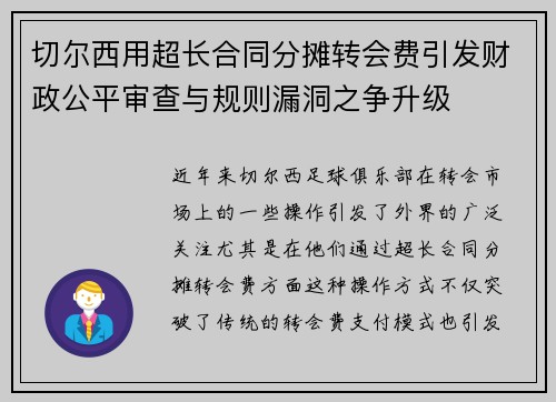 切尔西用超长合同分摊转会费引发财政公平审查与规则漏洞之争升级
