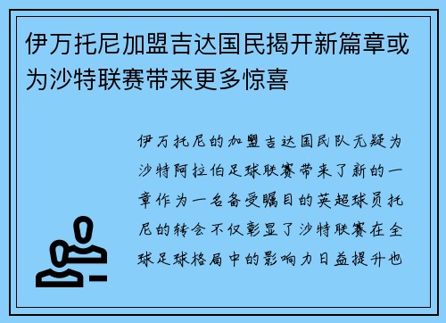 伊万托尼加盟吉达国民揭开新篇章或为沙特联赛带来更多惊喜