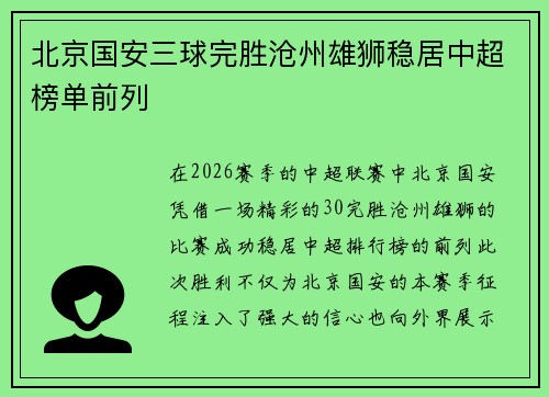 北京国安三球完胜沧州雄狮稳居中超榜单前列