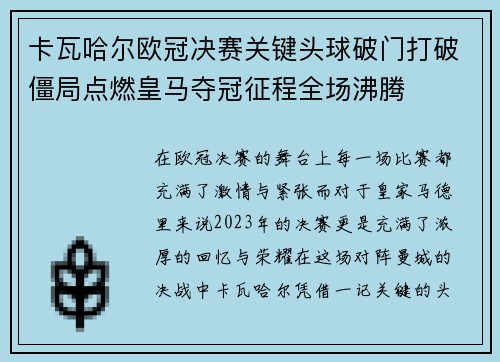 卡瓦哈尔欧冠决赛关键头球破门打破僵局点燃皇马夺冠征程全场沸腾