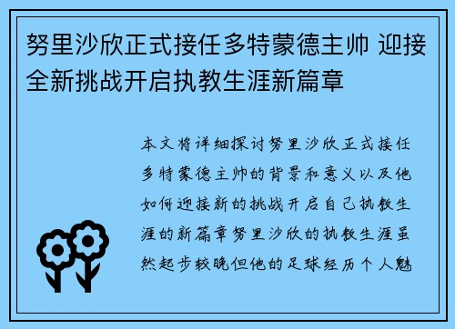 努里沙欣正式接任多特蒙德主帅 迎接全新挑战开启执教生涯新篇章