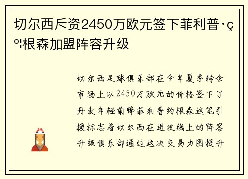 切尔西斥资2450万欧元签下菲利普·约根森加盟阵容升级