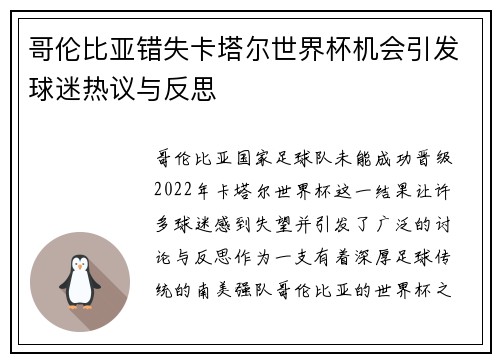 哥伦比亚错失卡塔尔世界杯机会引发球迷热议与反思 哥伦比亚错失卡塔尔世界杯机会引发球迷热议与反思