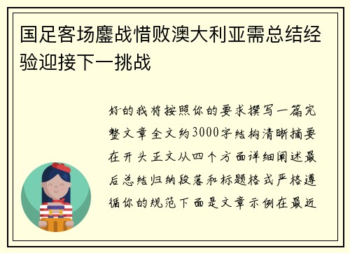 国足客场鏖战惜败澳大利亚需总结经验迎接下一挑战 国足客场鏖战惜败澳大利亚需总结经验迎接下一挑战