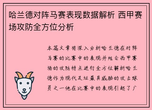 哈兰德对阵马赛表现数据解析 西甲赛场攻防全方位分析 哈兰德对阵马赛表现数据解析 西甲赛场攻防全方位分析