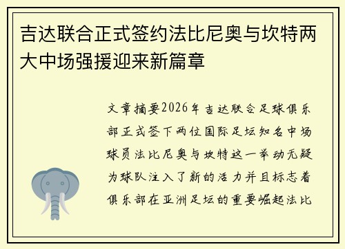 吉达联合正式签约法比尼奥与坎特两大中场强援迎来新篇章