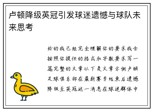 卢顿降级英冠引发球迷遗憾与球队未来思考