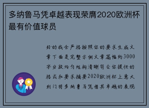 多纳鲁马凭卓越表现荣膺2020欧洲杯最有价值球员