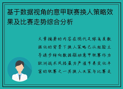 基于数据视角的意甲联赛换人策略效果及比赛走势综合分析