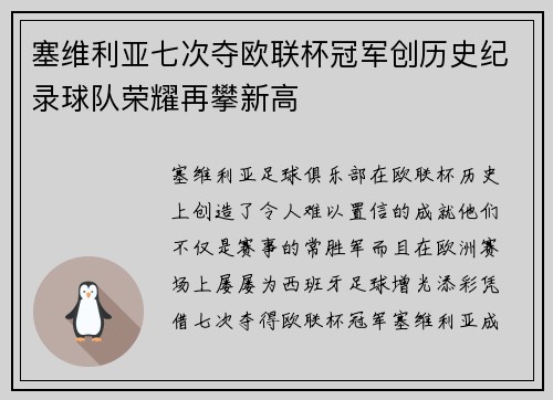 塞维利亚七次夺欧联杯冠军创历史纪录球队荣耀再攀新高