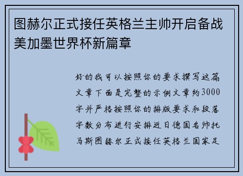 图赫尔正式接任英格兰主帅开启备战美加墨世界杯新篇章