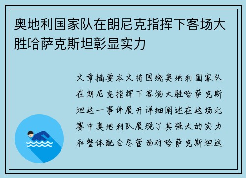 奥地利国家队在朗尼克指挥下客场大胜哈萨克斯坦彰显实力