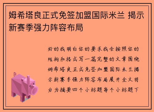 姆希塔良正式免签加盟国际米兰 揭示新赛季强力阵容布局