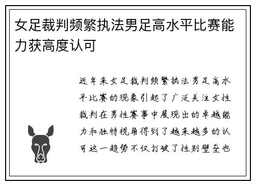 女足裁判频繁执法男足高水平比赛能力获高度认可