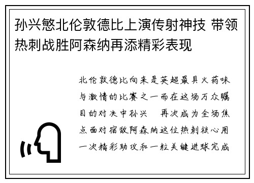 孙兴慜北伦敦德比上演传射神技 带领热刺战胜阿森纳再添精彩表现