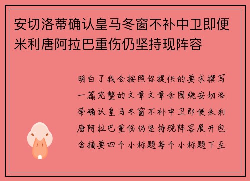 安切洛蒂确认皇马冬窗不补中卫即便米利唐阿拉巴重伤仍坚持现阵容