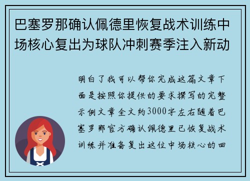 巴塞罗那确认佩德里恢复战术训练中场核心复出为球队冲刺赛季注入新动力