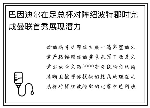 巴因迪尔在足总杯对阵纽波特郡时完成曼联首秀展现潜力