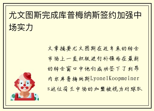 尤文图斯完成库普梅纳斯签约加强中场实力