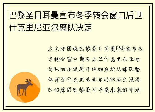 巴黎圣日耳曼宣布冬季转会窗口后卫什克里尼亚尔离队决定