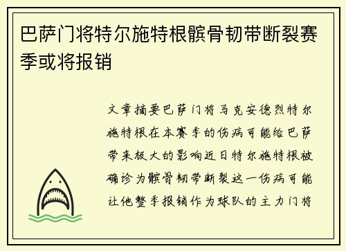 巴萨门将特尔施特根髌骨韧带断裂赛季或将报销