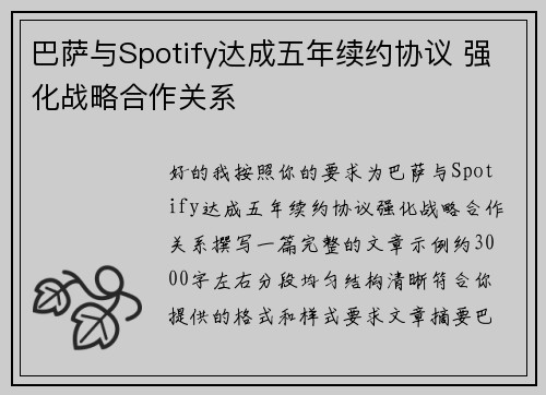 巴萨与Spotify达成五年续约协议 强化战略合作关系 巴萨与Spotify达成五年续约协议 强化战略合作关系