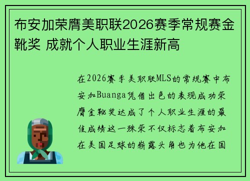 布安加荣膺美职联2026赛季常规赛金靴奖 成就个人职业生涯新高