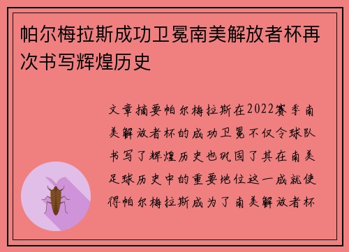 帕尔梅拉斯成功卫冕南美解放者杯再次书写辉煌历史