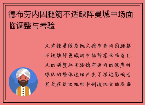 德布劳内因腿筋不适缺阵曼城中场面临调整与考验