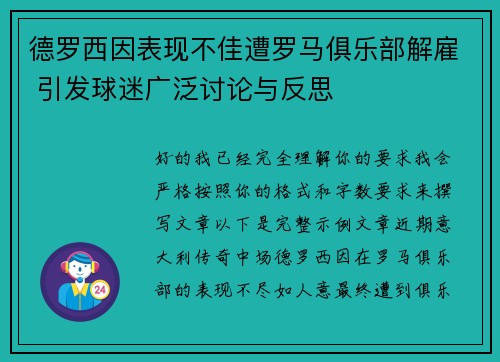 德罗西因表现不佳遭罗马俱乐部解雇 引发球迷广泛讨论与反思