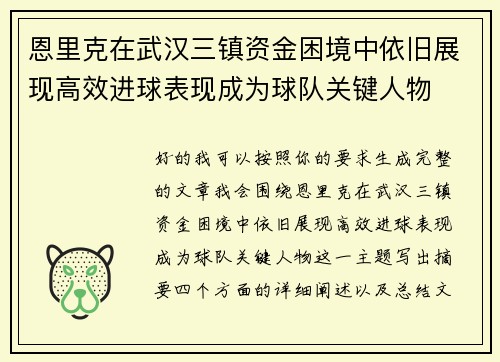 恩里克在武汉三镇资金困境中依旧展现高效进球表现成为球队关键人物