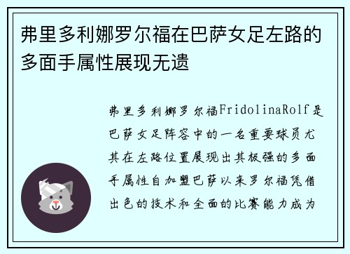 弗里多利娜罗尔福在巴萨女足左路的多面手属性展现无遗 弗里多利娜罗尔福在巴萨女足左路的多面手属性展现无遗