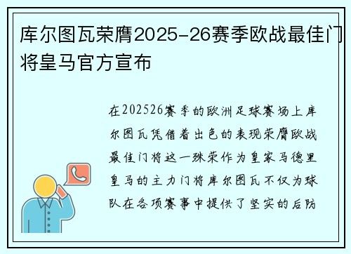 库尔图瓦荣膺2025-26赛季欧战最佳门将皇马官方宣布