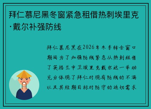 拜仁慕尼黑冬窗紧急租借热刺埃里克·戴尔补强防线