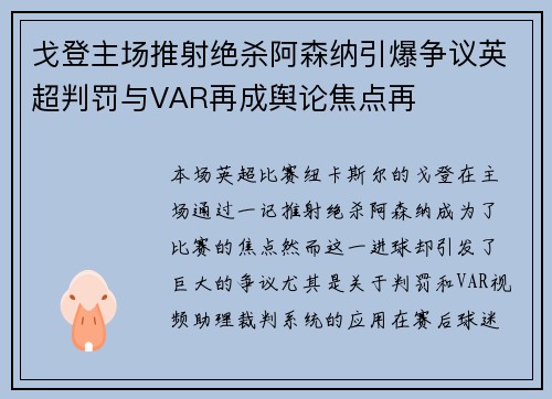 戈登主场推射绝杀阿森纳引爆争议英超判罚与VAR再成舆论焦点再