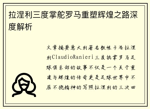 拉涅利三度掌舵罗马重塑辉煌之路深度解析