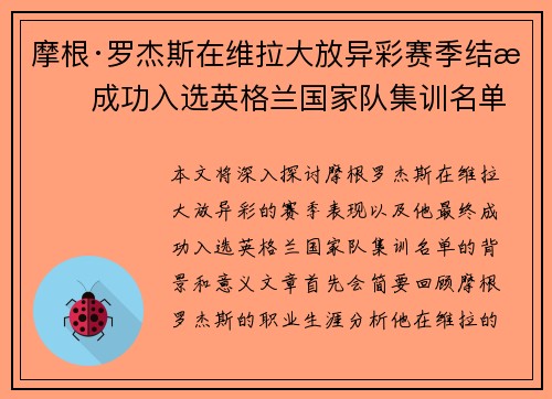 摩根·罗杰斯在维拉大放异彩赛季结束成功入选英格兰国家队集训名单 摩根·罗杰斯在维拉大放异彩赛季结束成功入选英格兰国家队集训名单