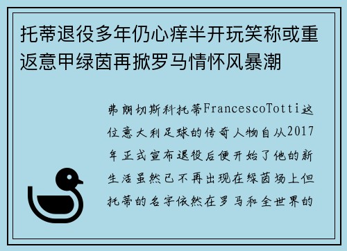 托蒂退役多年仍心痒半开玩笑称或重返意甲绿茵再掀罗马情怀风暴潮 托蒂退役多年仍心痒半开玩笑称或重返意甲绿茵再掀罗马情怀风暴潮
