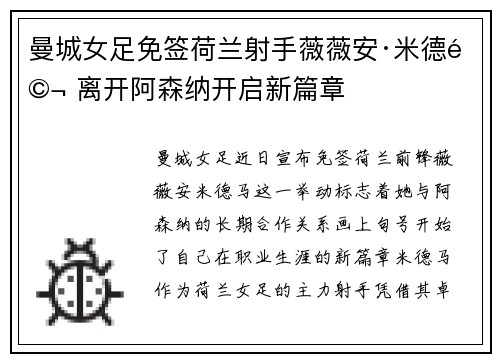 曼城女足免签荷兰射手薇薇安·米德马 离开阿森纳开启新篇章 曼城女足免签荷兰射手薇薇安·米德马 离开阿森纳开启新篇章