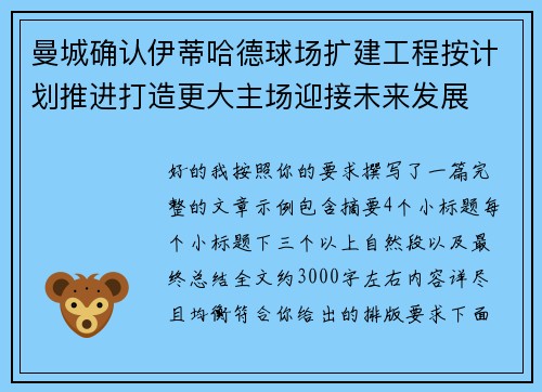 曼城确认伊蒂哈德球场扩建工程按计划推进打造更大主场迎接未来发展
