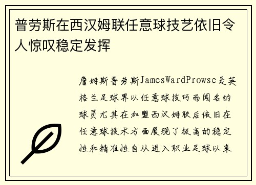 普劳斯在西汉姆联任意球技艺依旧令人惊叹稳定发挥 普劳斯在西汉姆联任意球技艺依旧令人惊叹稳定发挥