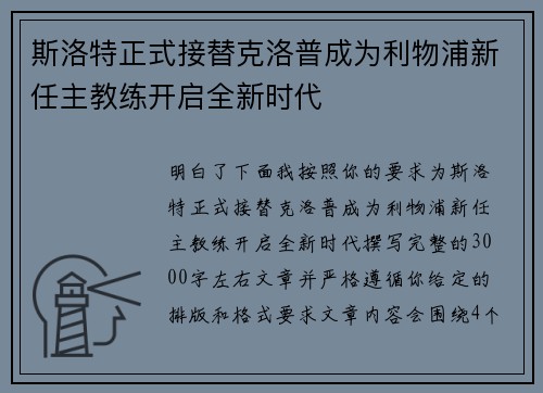 斯洛特正式接替克洛普成为利物浦新任主教练开启全新时代 斯洛特正式接替克洛普成为利物浦新任主教练开启全新时代