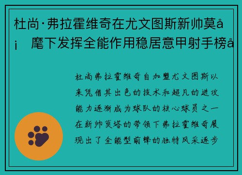 杜尚·弗拉霍维奇在尤文图斯新帅莫塔麾下发挥全能作用稳居意甲射手榜前列