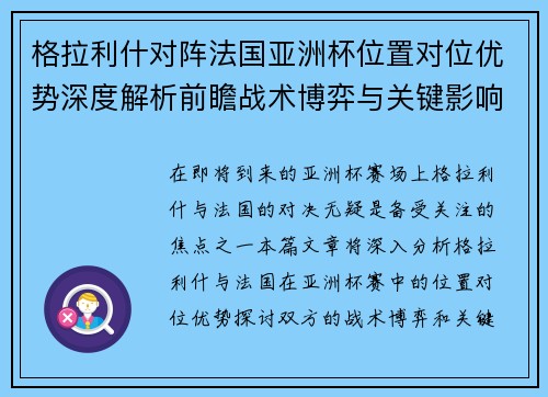 格拉利什对阵法国亚洲杯位置对位优势深度解析前瞻战术博弈与关键影响评估